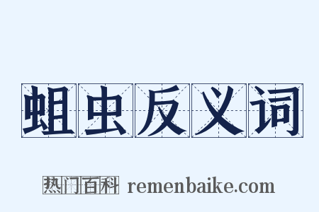 蛆虫反义词是什么意思的图片